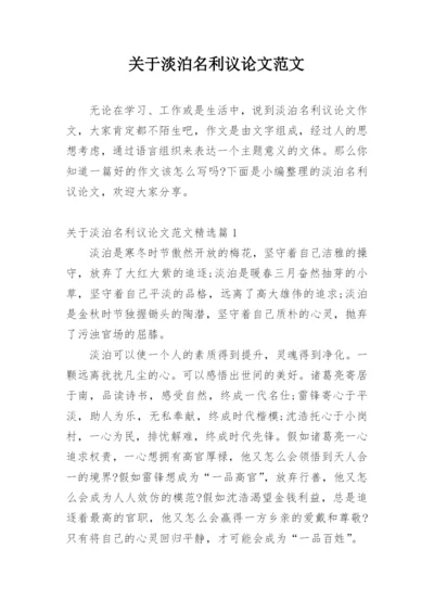 关于淡泊名利议论文范文.docx