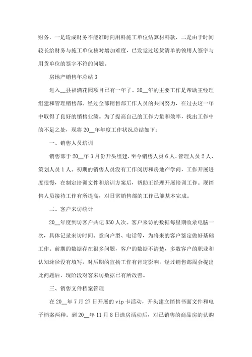 房地产销售年总结范本模板五篇