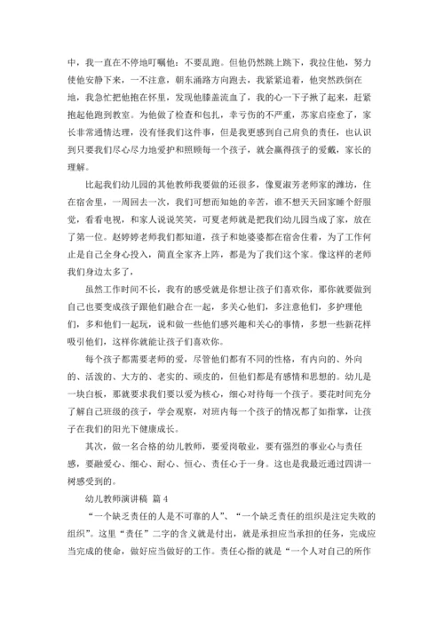 有关幼儿教师演讲稿模板4篇.docx