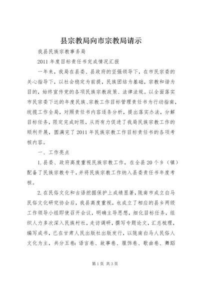 县宗教局向市宗教局请示 (3).docx