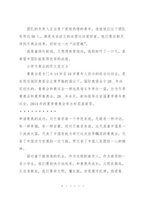 小学冬奥会的作文范文6篇.docx