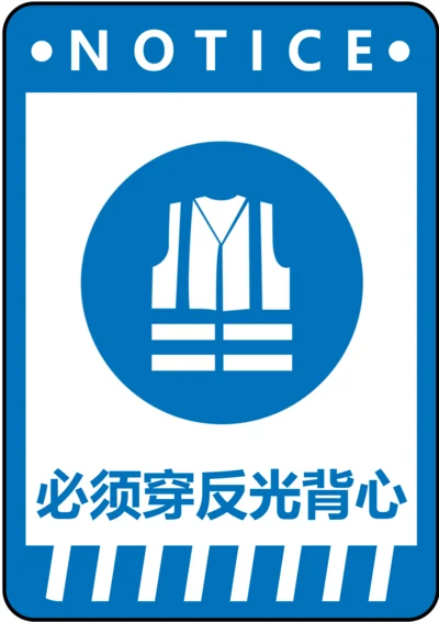 必须穿反光背心指令标识(A4打印)