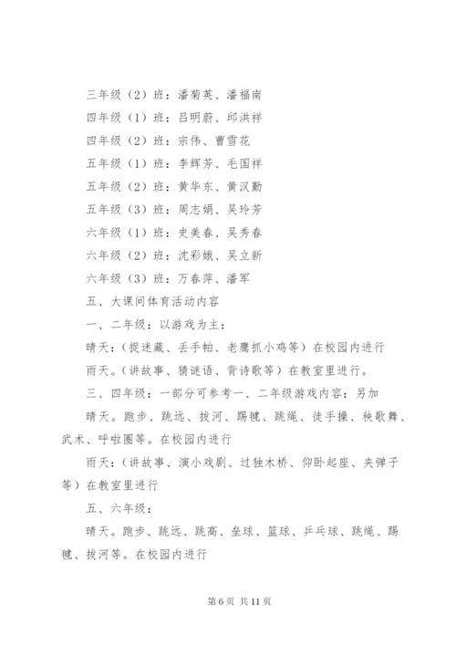 小学大课间操活动方案.docx