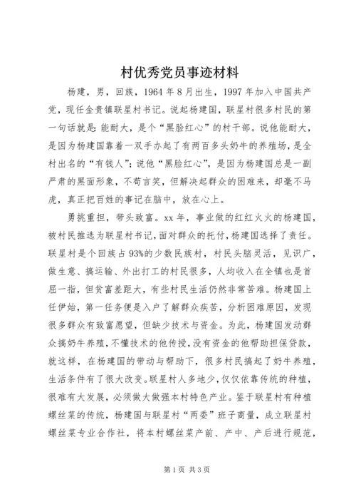村优秀党员事迹材料.docx