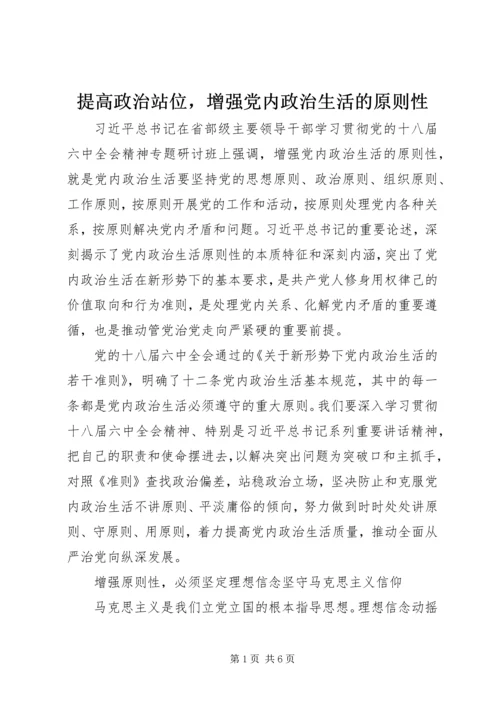 提高政治站位，增强党内政治生活的原则性.docx