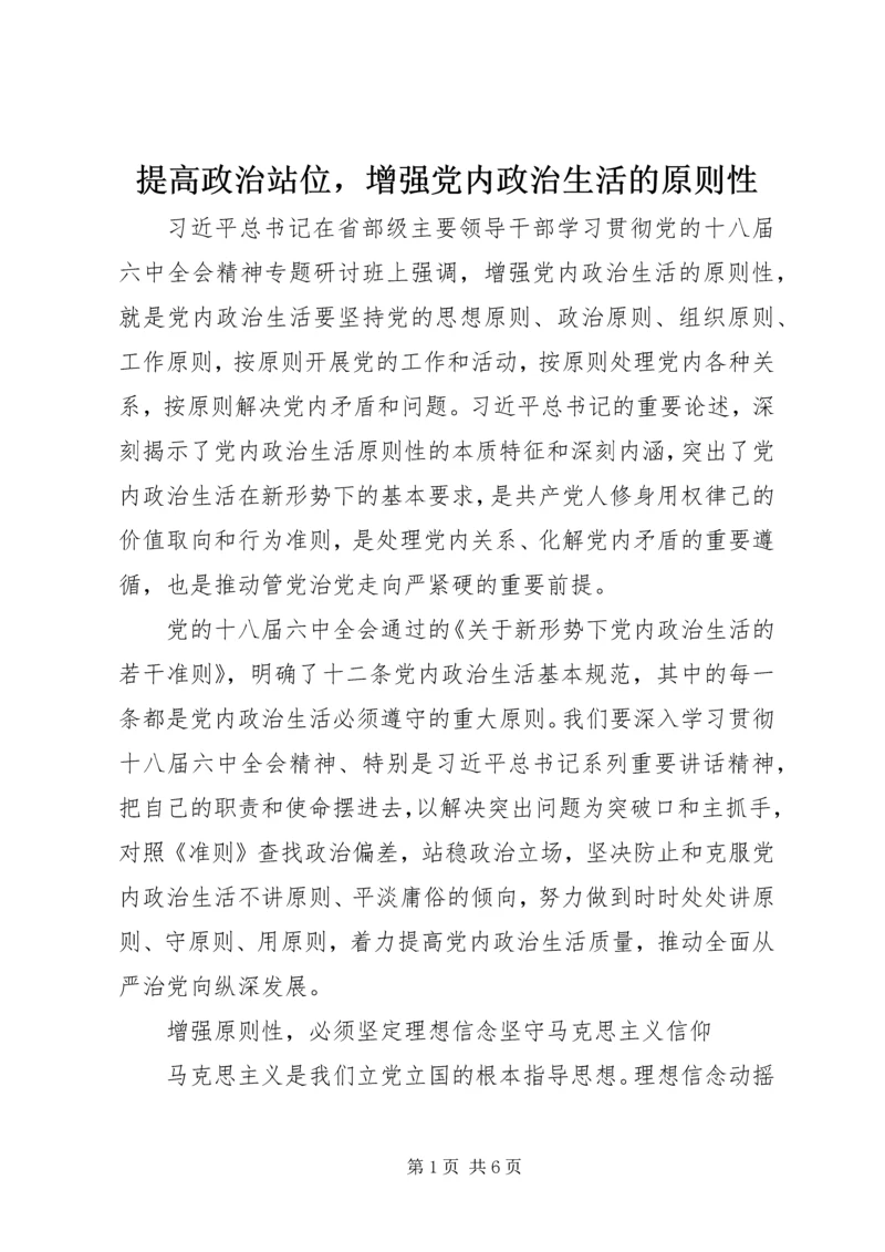 提高政治站位，增强党内政治生活的原则性.docx