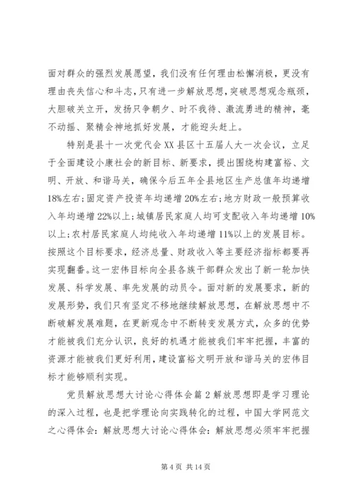 党员解放思想大讨论心得体会.docx