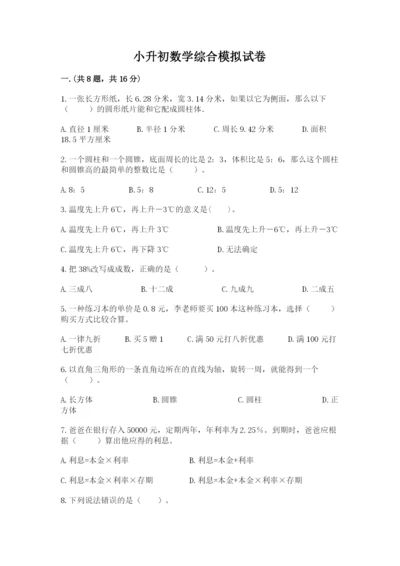 小升初数学综合模拟试卷附参考答案【b卷】.docx