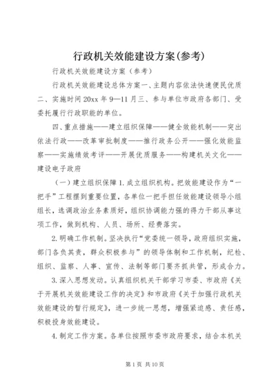 行政机关效能建设方案(参考).docx