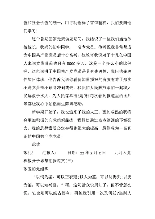 XX九月入党积极分子思想汇报