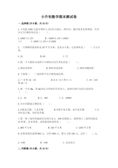 小升初数学期末测试卷及完整答案【全国通用】.docx