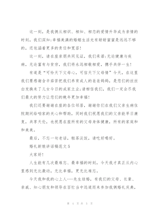 婚礼新娘讲话稿范文.docx