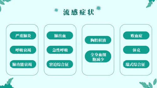 打败流感主题宣传教育通用PPT模板