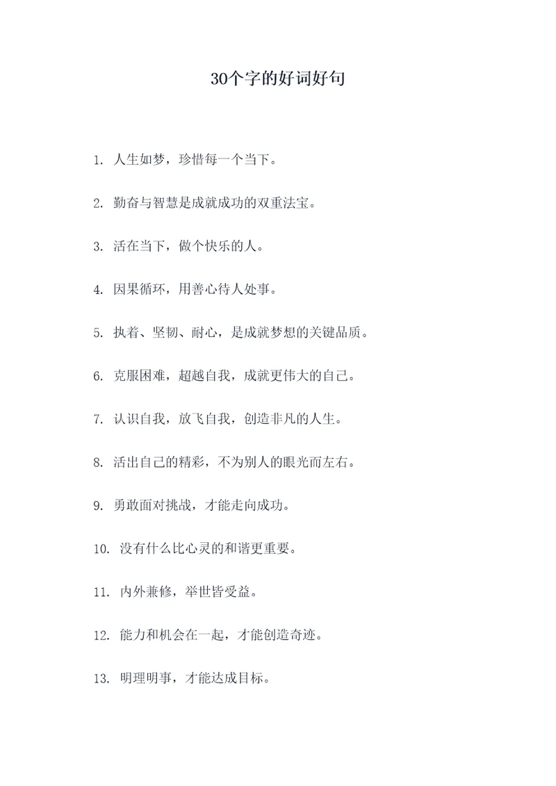 3O个字的好词好句