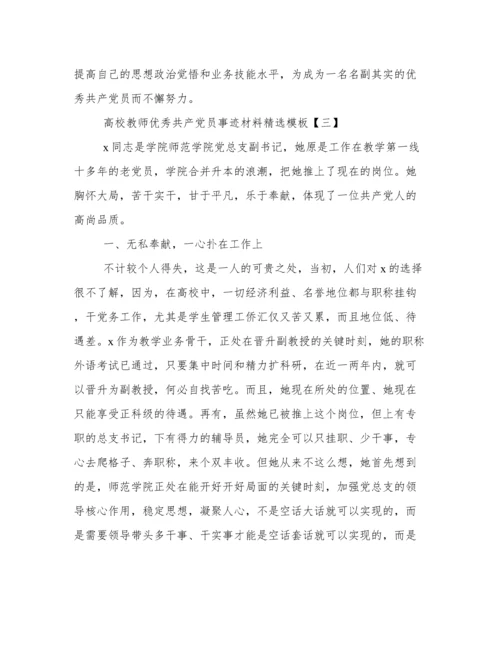 高校教师优秀共产党员事迹材料精选模板.docx