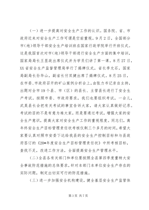 县安全事故防范工作会议上的讲话.docx