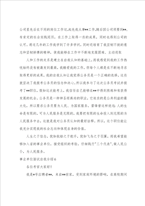 事业单位面试自我介绍通用15篇面试简单大方的自我介绍