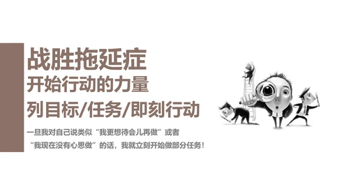 战胜拖延症公司企业员工培训PPT课件