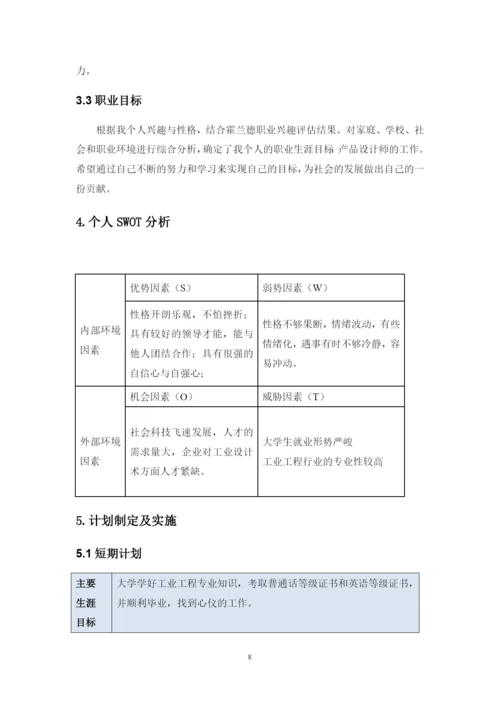 14页6700字工业工程专业职业生涯规划.docx