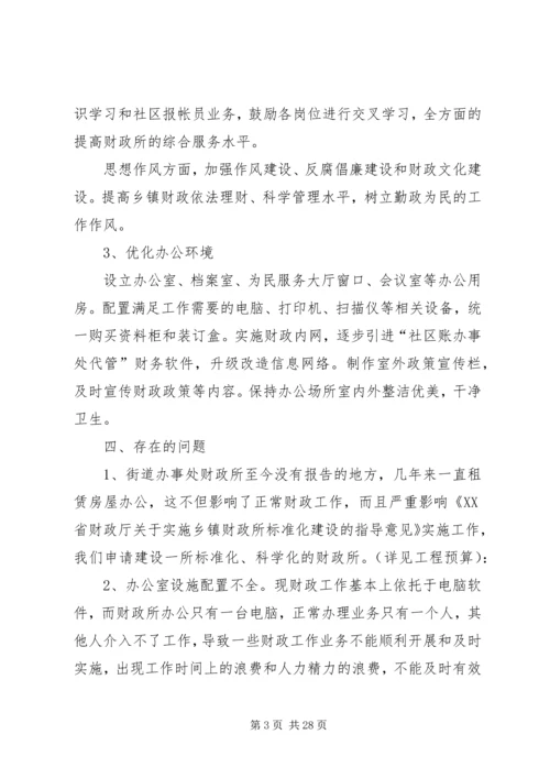 标准化财政所创建规划报告_1.docx