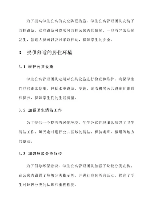 学生公寓管理事迹材料