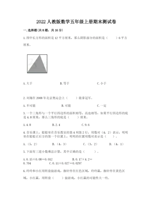 2022人教版数学五年级上册期末测试卷（预热题）.docx