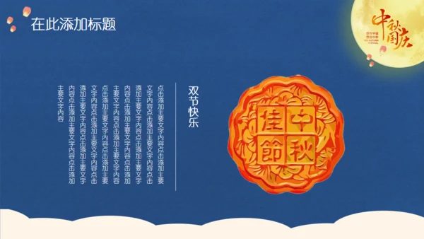 中秋国庆双节同庆通用PPT模板
