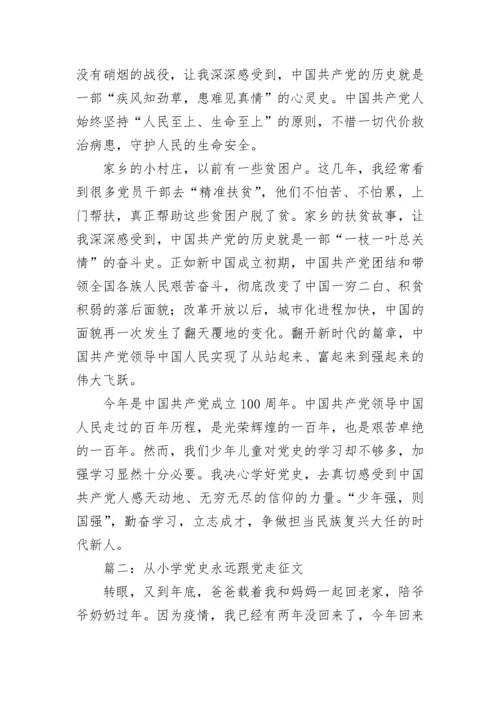 2023从小学党史永远跟党走征文稿 从小学党史永远跟党走征文800字.docx