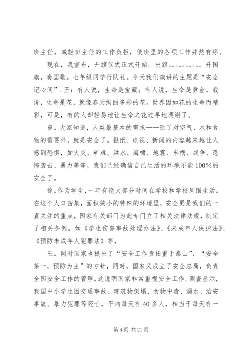 危险无边缘安全记心间的演讲稿.docx