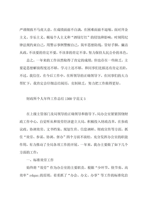 财政所个人年终工作总结1300字范文（5篇）