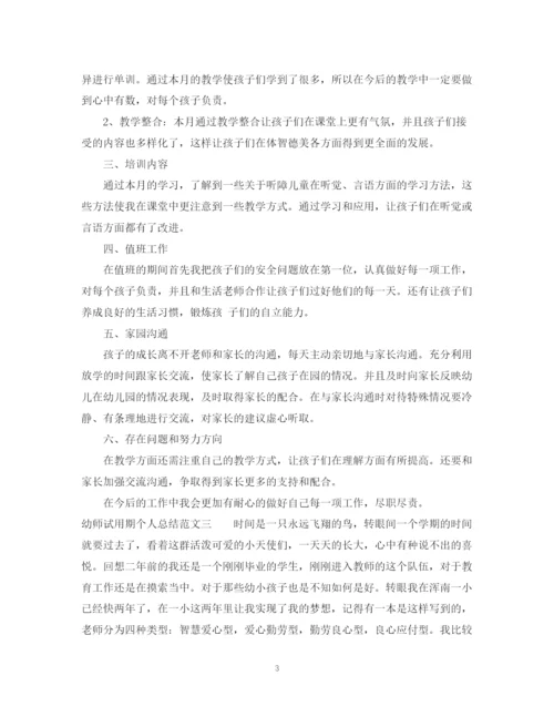 精编之幼师试用期个人总结范文.docx