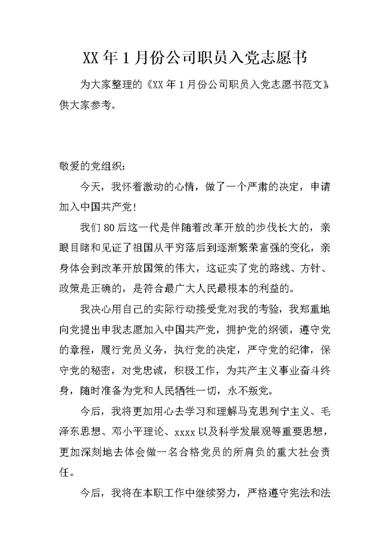 XX年1月份公司职员入党志愿书