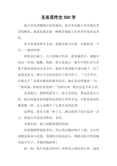 无名花作文500字.docx