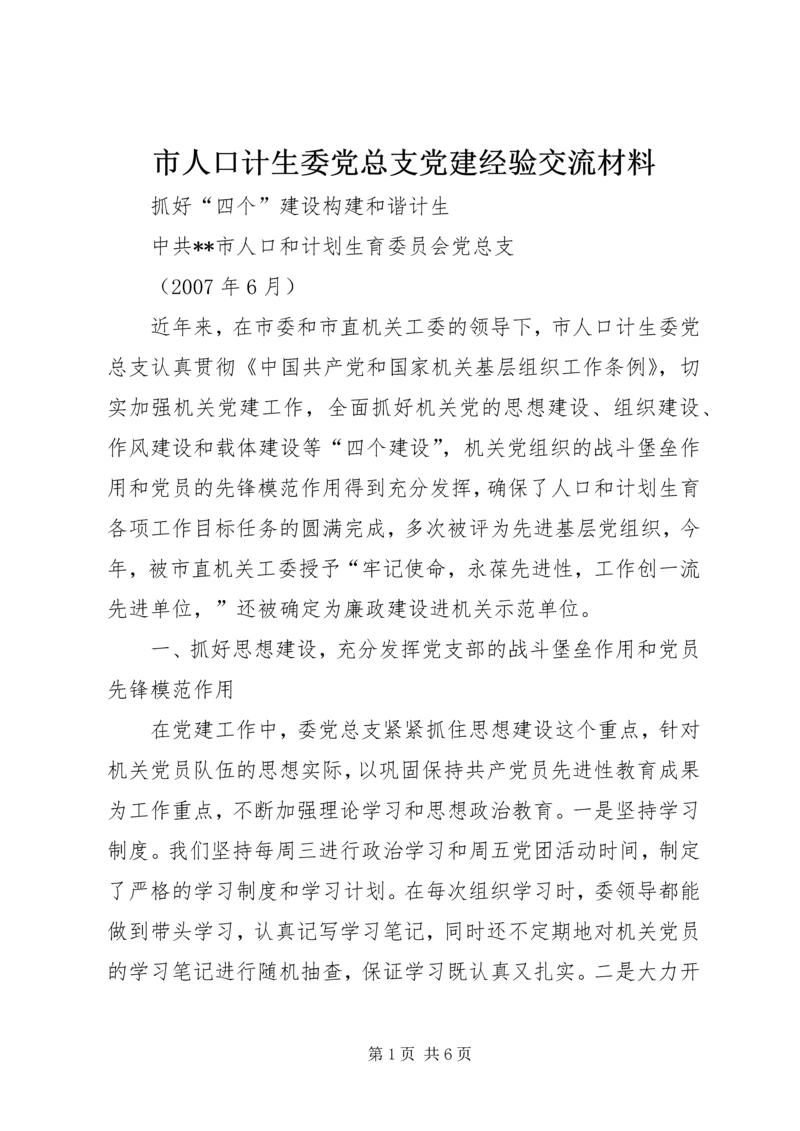 市人口计生委党总支党建经验交流材料 (5).docx