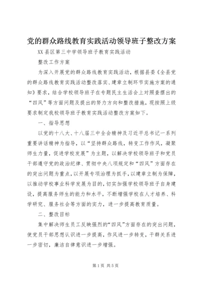 党的群众路线教育实践活动领导班子整改方案.docx