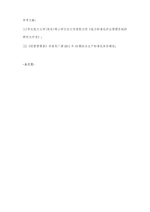 对供电企业标准化作业的调查与思考.docx