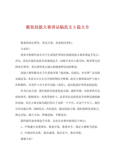 服装技能大赛讲话稿范文5篇大全
