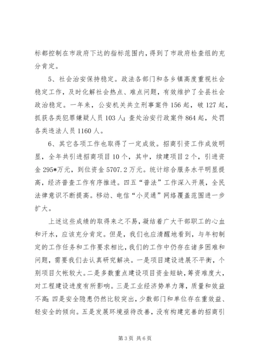 副县长在政府全会的讲话.docx