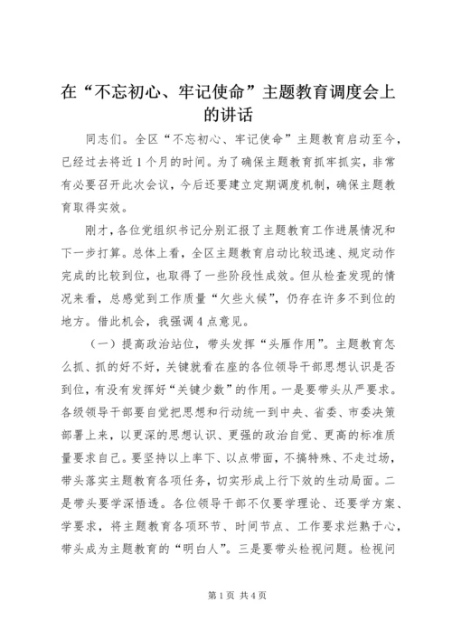 在“不忘初心、牢记使命”主题教育调度会上的讲话.docx