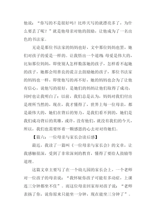 一位母亲与家长会读后感400字.docx