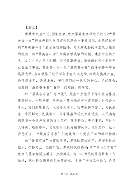 学习“最美奋斗者”心得体会六篇.docx