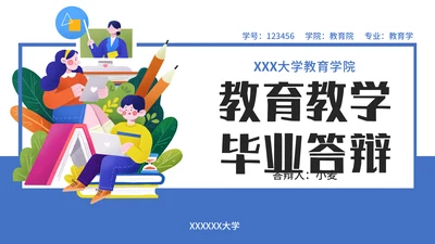 教育教学答辩通用PPT模板