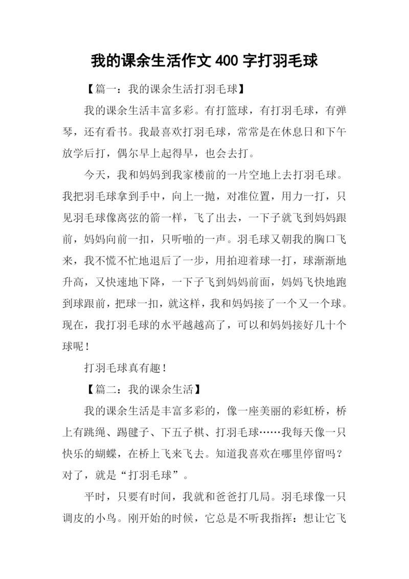 我的课余生活作文400字打羽毛球.docx