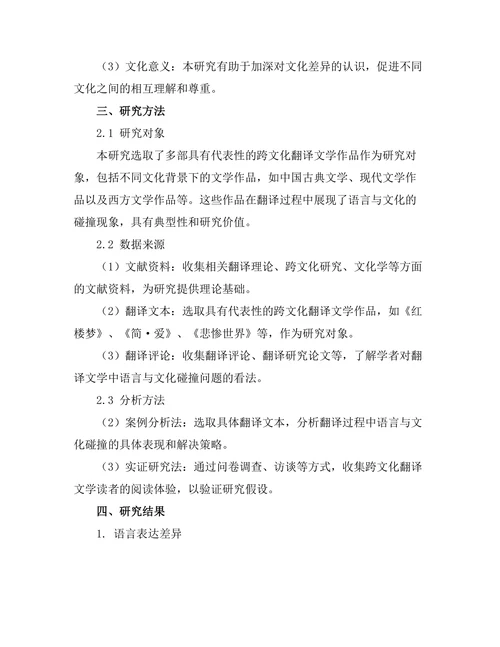 跨文化视野中的翻译文学：语言与文化的碰撞