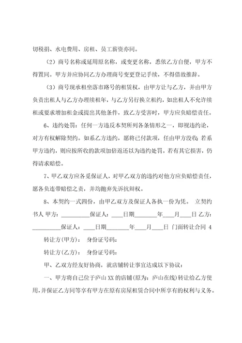 门面转让合同