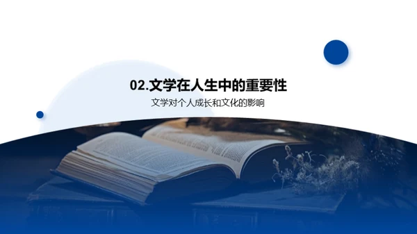 探索文学的生命力