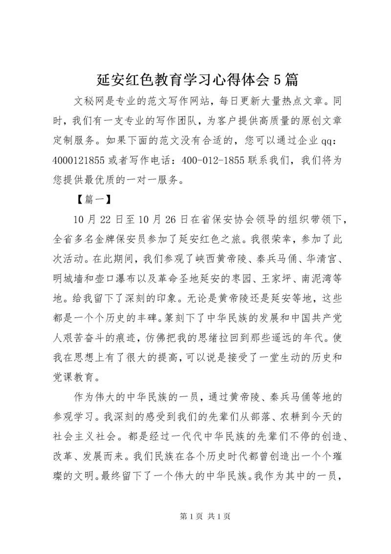 延安红色教育学习心得体会5篇.docx