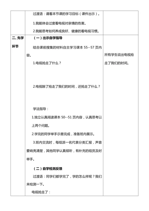 【核心素养目标】7.2 健康看电视 第二课时 别让它抢走太多 教案设计