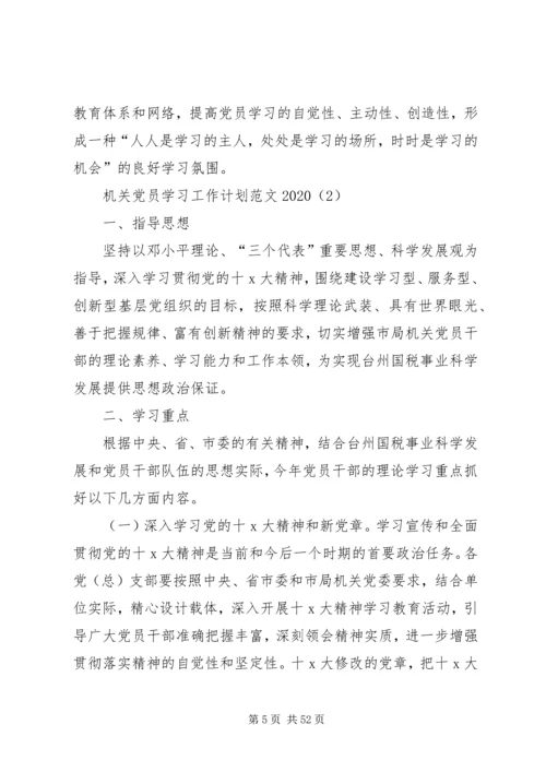 机关党员学习工作计划20XX年[五篇模版].docx