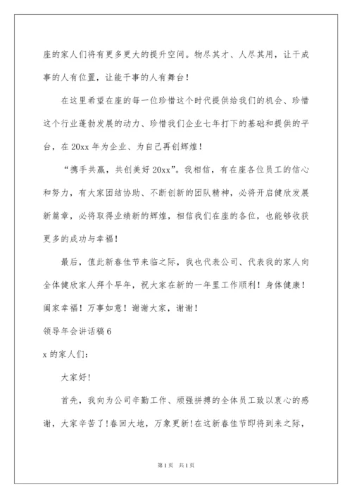 2022领导年会讲话稿15篇.docx